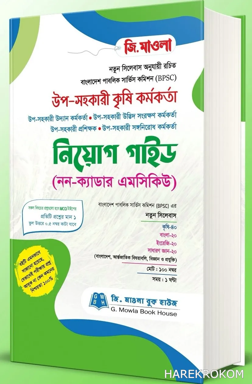 উপ-সহকারী কৃষি কর্মকর্তা - নিযোগ সহায়িকা (নন-ক্যাডার এমসিকিউ) - জি মাওলা